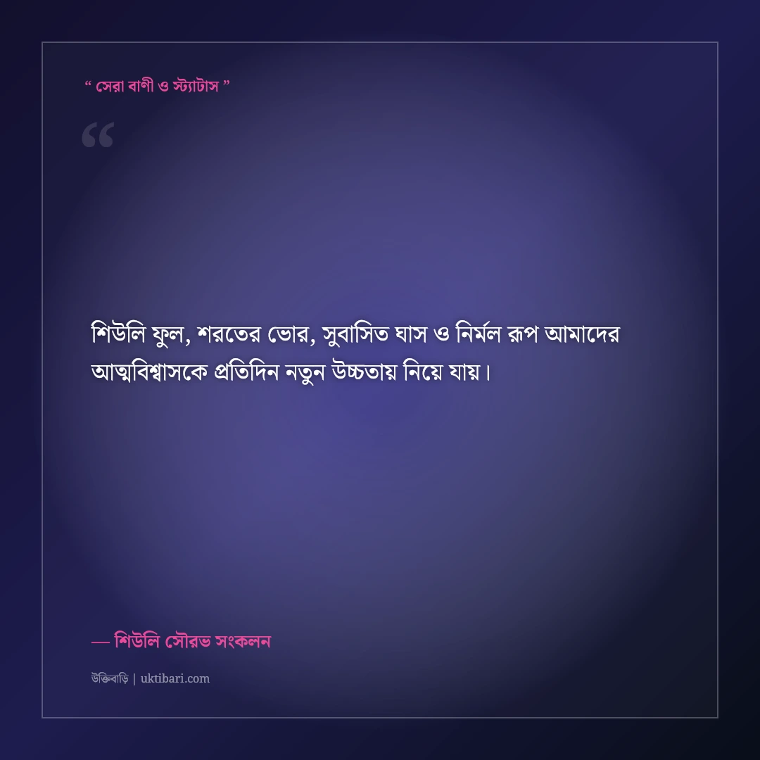 শরতের শিউলি ফুল ও ঘাসের ডগার স্নিগ্ধ ক্যাপশন: ভোরের সুরভিত ৫০+ ফেসবুক স্ট্যাটাস [২০২৬] - শিউলি সৌরভ সংকলন এর সেরা উক্তি ফটো কার্ড