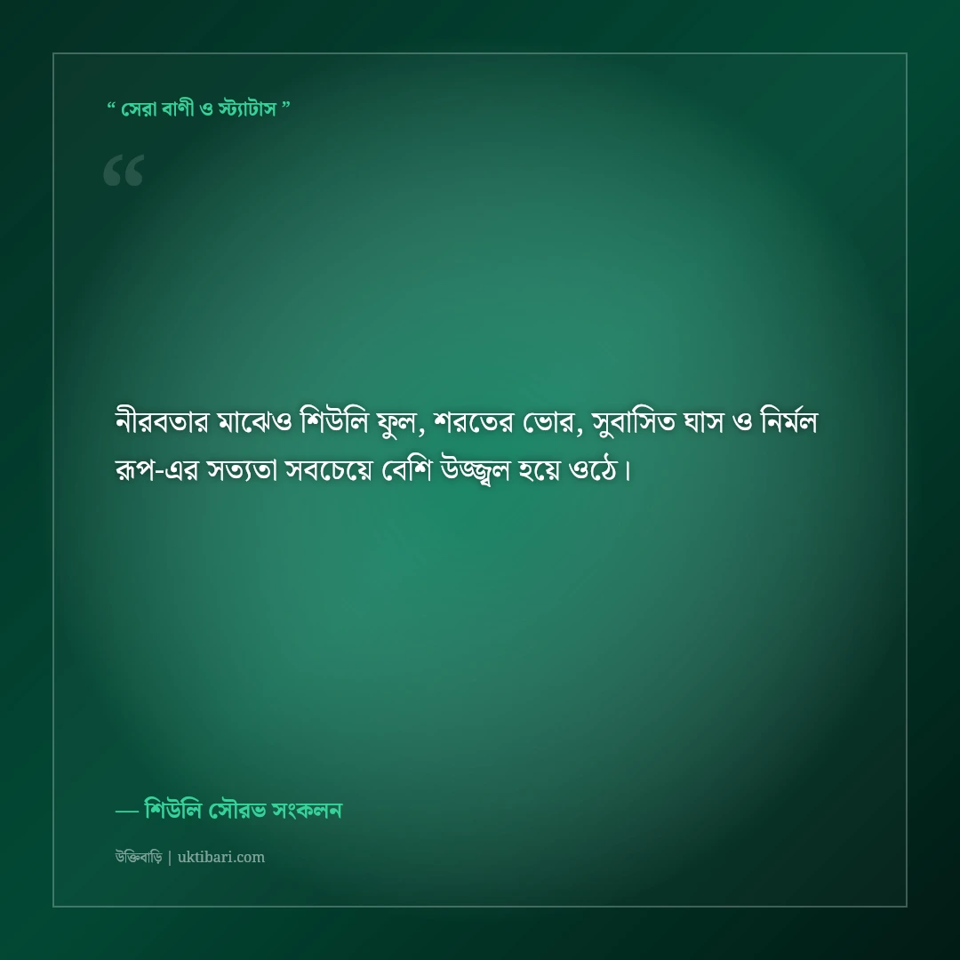 শরতের শিউলি ফুল ও ঘাসের ডগার স্নিগ্ধ ক্যাপশন: ভোরের সুরভিত ৫০+ ফেসবুক স্ট্যাটাস [২০২৬] - শিউলি সৌরভ সংকলন এর সেরা উক্তি ফটো কার্ড