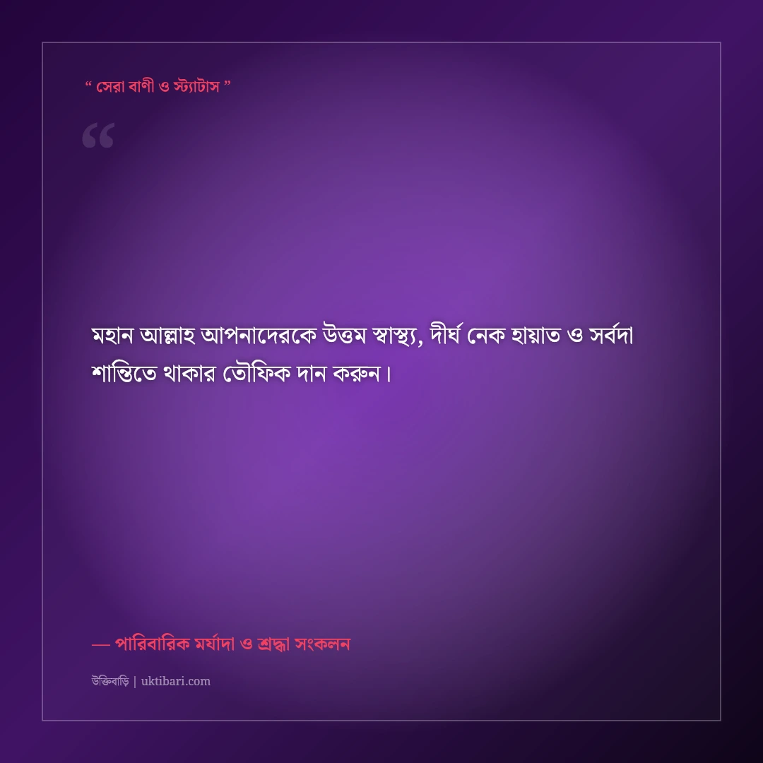 শ্বশুর-শাশুড়ির ঈদের শুভেচ্ছা বার্তা ও দোয়া: বিনম্র শ্রদ্ধার ৫০+ ইসলামিক স্ট্যাটাস [২০২৬] - পারিবারিক মর্যাদা ও শ্রদ্ধা সংকলন এর সেরা উক্তি ফটো কার্ড