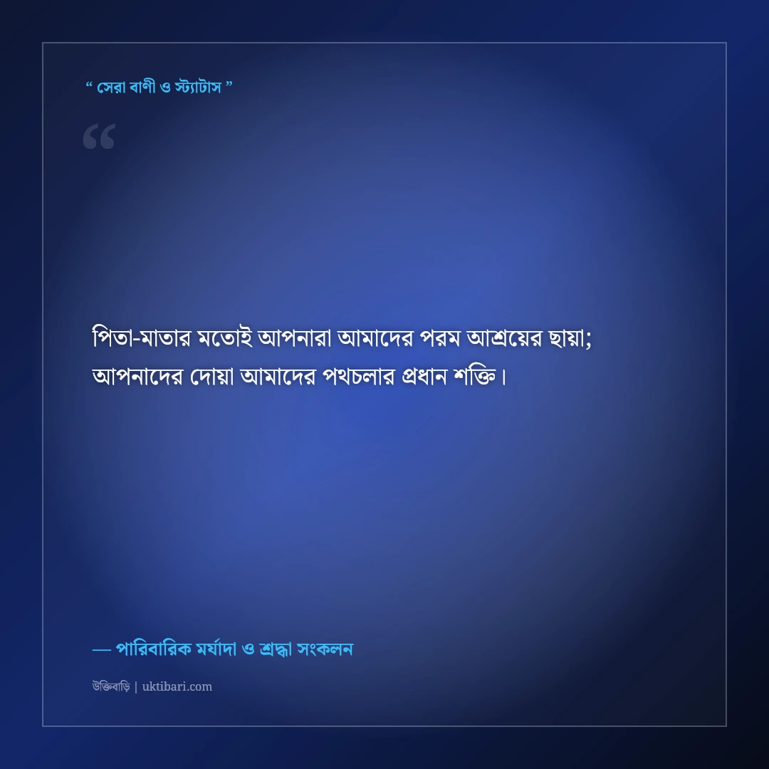 শ্বশুর-শাশুড়ির ঈদের শুভেচ্ছা বার্তা ও দোয়া: বিনম্র শ্রদ্ধার ৫০+ ইসলামিক স্ট্যাটাস [২০২৬] - পারিবারিক মর্যাদা ও শ্রদ্ধা সংকলন এর সেরা উক্তি ফটো কার্ড