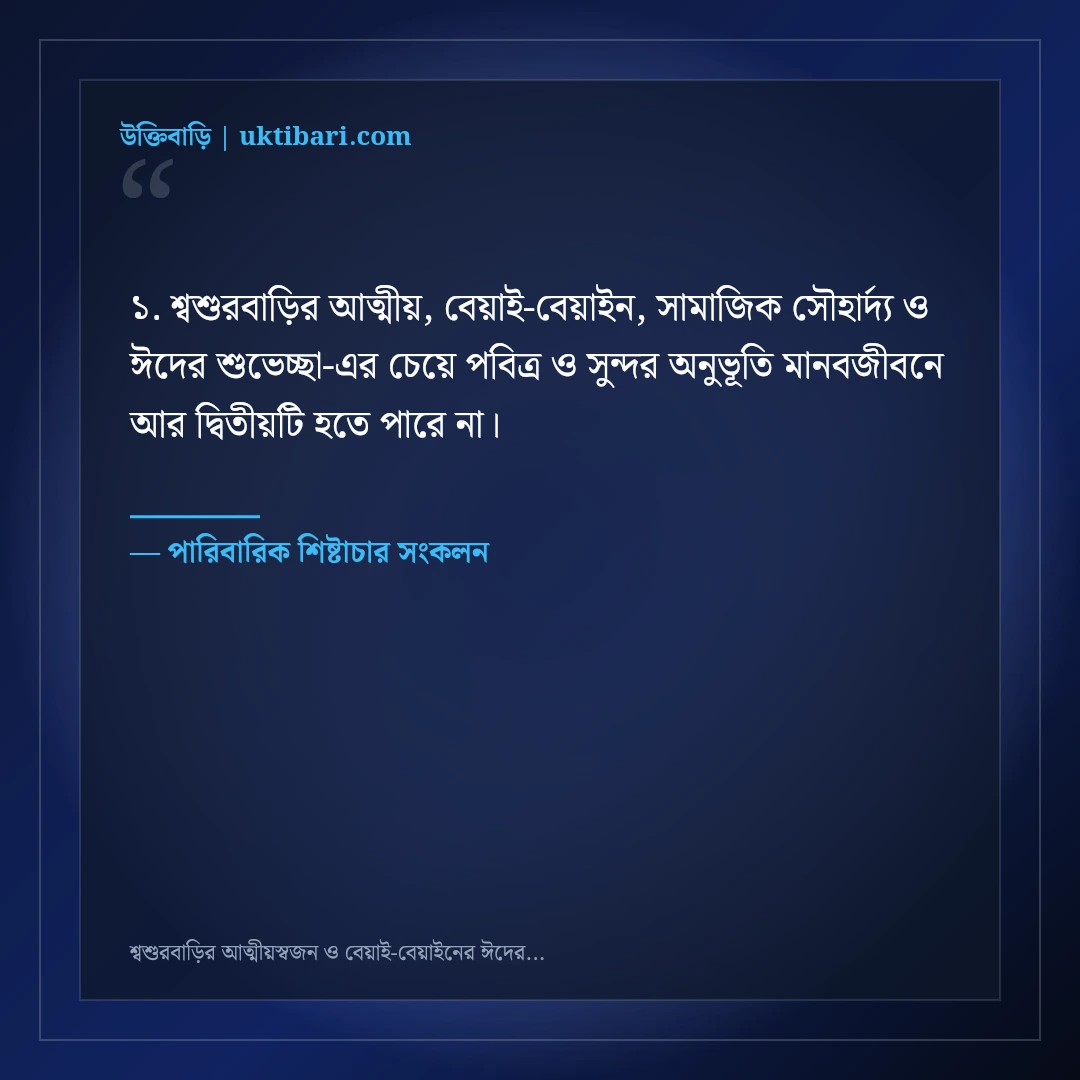 শ্বশুরবাড়ির আত্মীয়স্বজন ও বেয়াই-বেয়াইনের ঈদের শুভেচ্ছা বার্তা: ৫০+ মার্জিত স্ট্যাটাস [২০২৬] - পারিবারিক শিষ্টাচার সংকলন এর সেরা উক্তি ফটো কার্ড