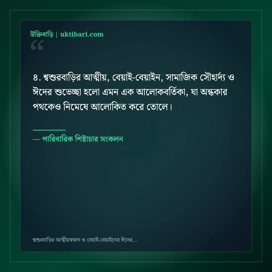 শ্বশুরবাড়ির আত্মীয়স্বজন ও বেয়াই-বেয়াইনের ঈদের শুভেচ্ছা বার্তা: ৫০+ মার্জিত স্ট্যাটাস [২০২৬] - পারিবারিক শিষ্টাচার সংকলন এর সেরা উক্তি ফটো কার্ড