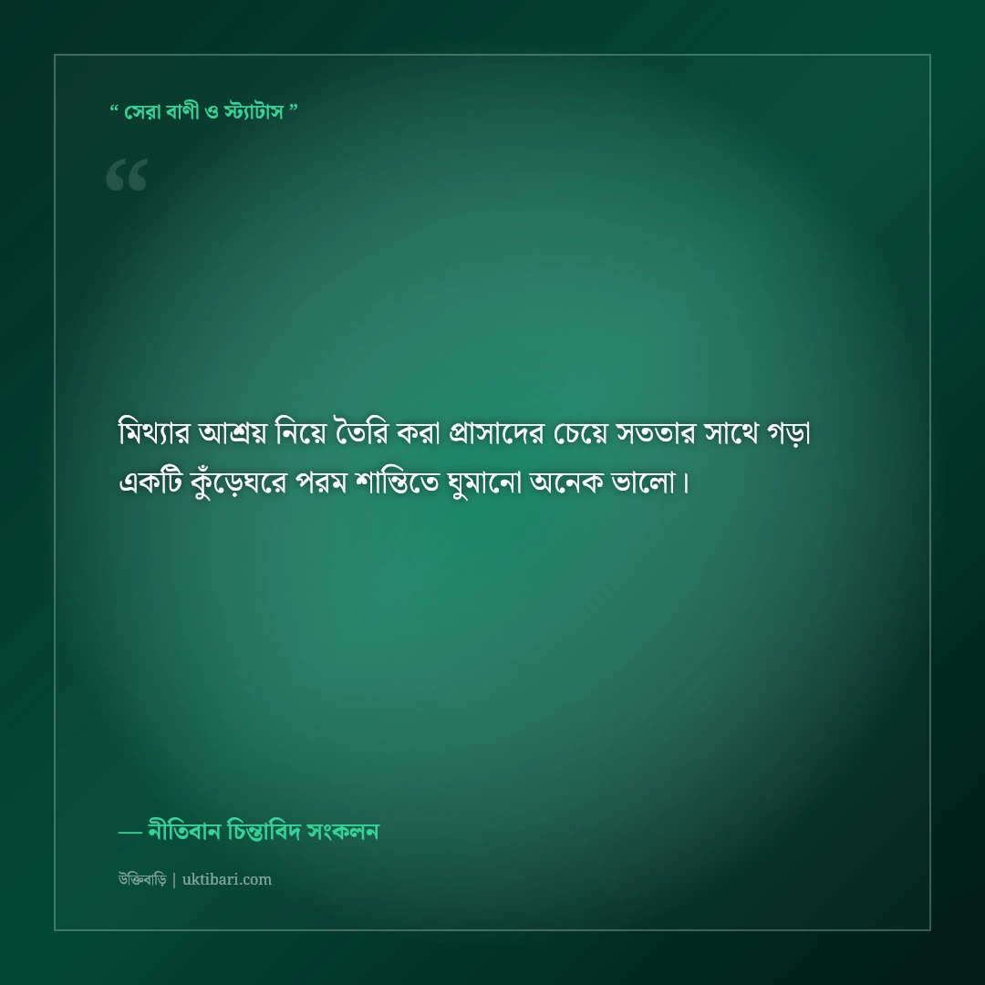 সততা ও নৈতিক মূল্যবোধ নিয়ে বাস্তব উক্তি: নীতিবান মানুষের ৫০+ শক্তিশালী অমর বাণী [২০২৬] - নীতিবান চিন্তাবিদ সংকলন এর সেরা উক্তি ফটো কার্ড