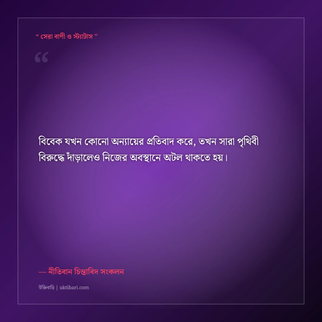 সততা ও নৈতিক মূল্যবোধ নিয়ে বাস্তব উক্তি: নীতিবান মানুষের ৫০+ শক্তিশালী অমর বাণী [২০২৬] - নীতিবান চিন্তাবিদ সংকলন এর সেরা উক্তি ফটো কার্ড