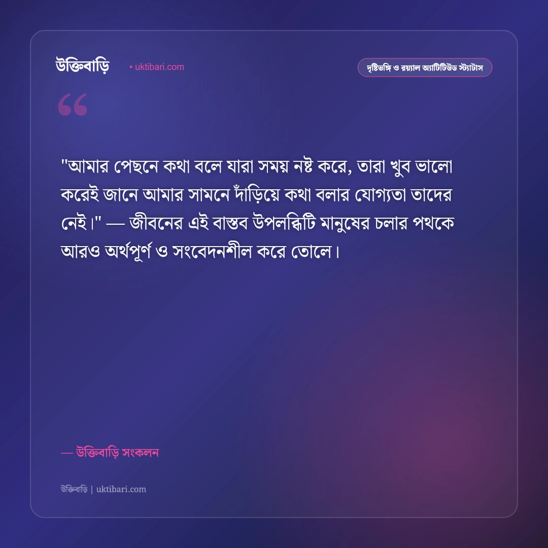 শত্রু ও পেছনের সমালোচকদের জবাব: নিন্দুকদের মুখে ছাই দিয়ে এগোনোর ৫০+ কড়া অ্যাটিটিউড স্ট্যাটাস [২০২৬] - উক্তিবাড়ি সংকলন এর সেরা উক্তি ফটো কার্ড