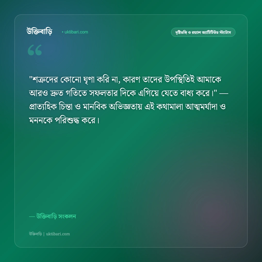 শত্রু ও পেছনের সমালোচকদের জবাব: নিন্দুকদের মুখে ছাই দিয়ে এগোনোর ৫০+ কড়া অ্যাটিটিউড স্ট্যাটাস [২০২৬] - উক্তিবাড়ি সংকলন এর সেরা উক্তি ফটো কার্ড
