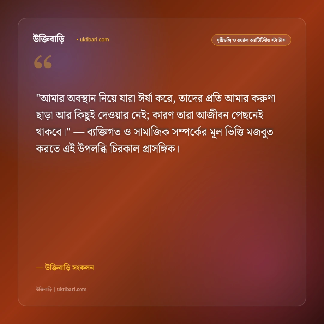 শত্রু ও পেছনের সমালোচকদের জবাব: নিন্দুকদের মুখে ছাই দিয়ে এগোনোর ৫০+ কড়া অ্যাটিটিউড স্ট্যাটাস [২০২৬] - উক্তিবাড়ি সংকলন এর সেরা উক্তি ফটো কার্ড