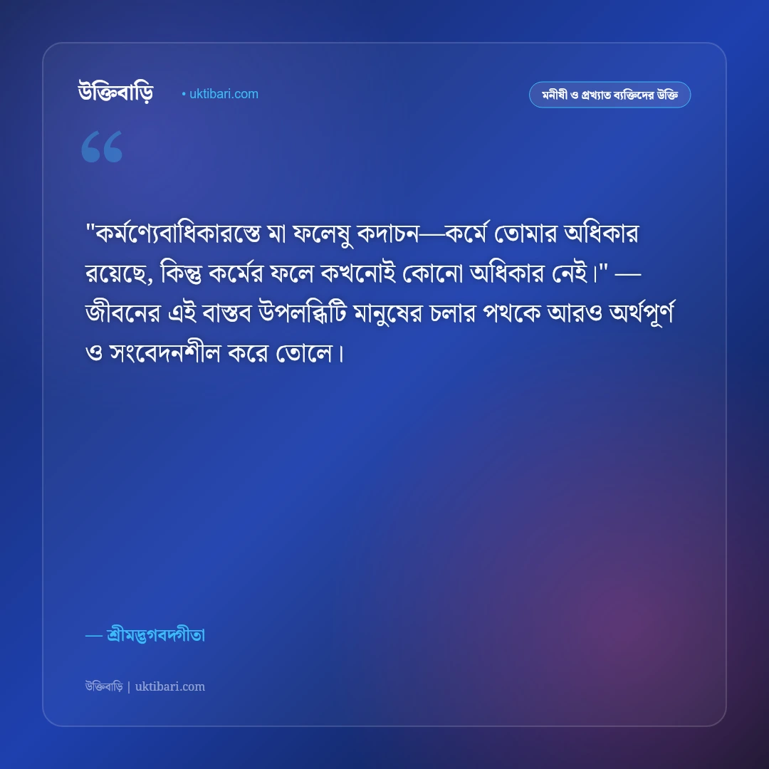 গীতার উক্তি ও বাণী: শ্রীকৃষ্ণের মুখনিঃসৃত ৫০+ অমর উপদেশ ও জীবনদর্শন [২০২৬] - শ্রীমদ্ভগবদ্গীতা এর সেরা উক্তি ফটো কার্ড