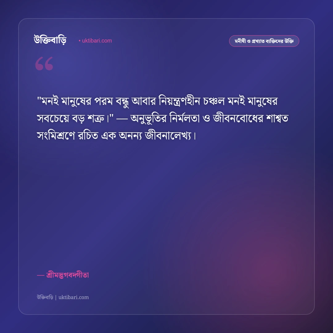 গীতার উক্তি ও বাণী: শ্রীকৃষ্ণের মুখনিঃসৃত ৫০+ অমর উপদেশ ও জীবনদর্শন [২০২৬] - শ্রীমদ্ভগবদ্গীতা এর সেরা উক্তি ফটো কার্ড