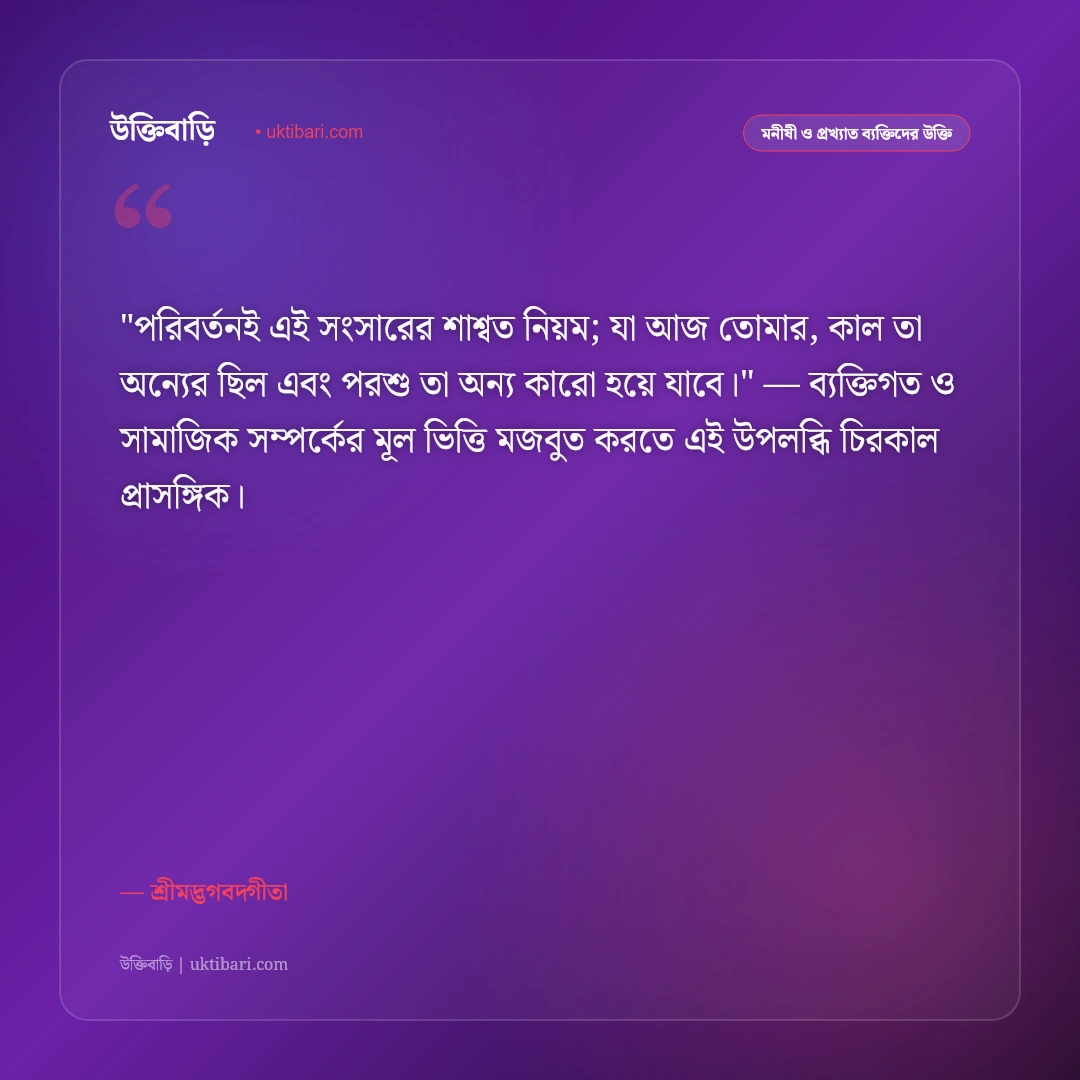 গীতার উক্তি ও বাণী: শ্রীকৃষ্ণের মুখনিঃসৃত ৫০+ অমর উপদেশ ও জীবনদর্শন [২০২৬] - শ্রীমদ্ভগবদ্গীতা এর সেরা উক্তি ফটো কার্ড