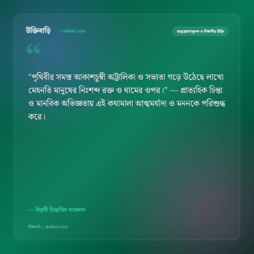 শ্রমিক ও মেহনতি মানুষের উক্তি: ঘাম, শ্রম ও অধিকারের ৫০+ বিপ্লবী বাণী [২০২৬] - বিপ্লবী চিন্তাবিদ সংকলন এর সেরা উক্তি ফটো কার্ড