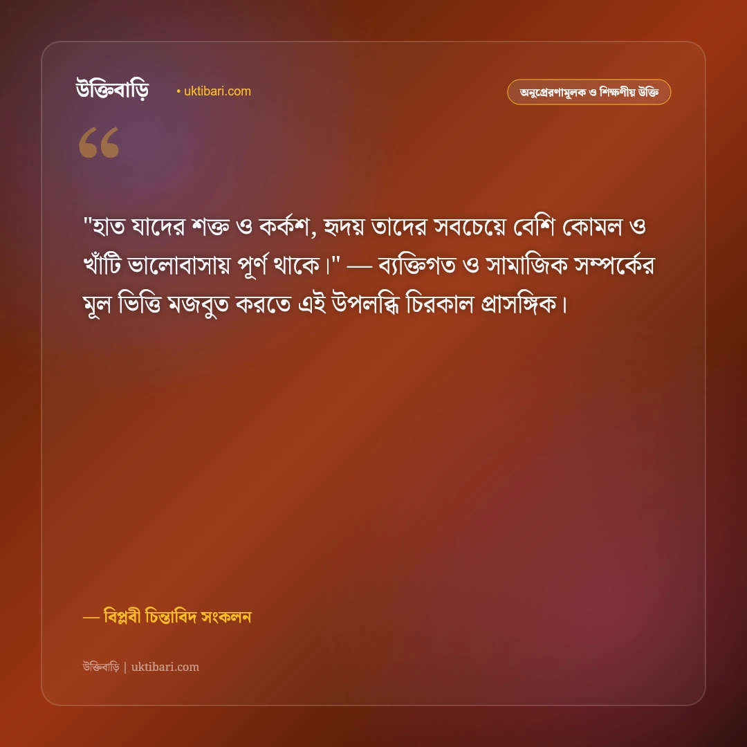 শ্রমিক ও মেহনতি মানুষের উক্তি: ঘাম, শ্রম ও অধিকারের ৫০+ বিপ্লবী বাণী [২০২৬] - বিপ্লবী চিন্তাবিদ সংকলন এর সেরা উক্তি ফটো কার্ড