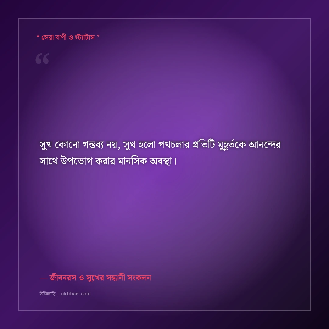 ছোট ছোট প্রাপ্তিতে সুখী হওয়ার বাস্তব উক্তি: আত্মতৃপ্তি ও সান্ত্বনার ৫০+ মধুর বাণী [২০২৬] - জীবনরস ও সুখের সন্ধানী সংকলন এর সেরা উক্তি ফটো কার্ড