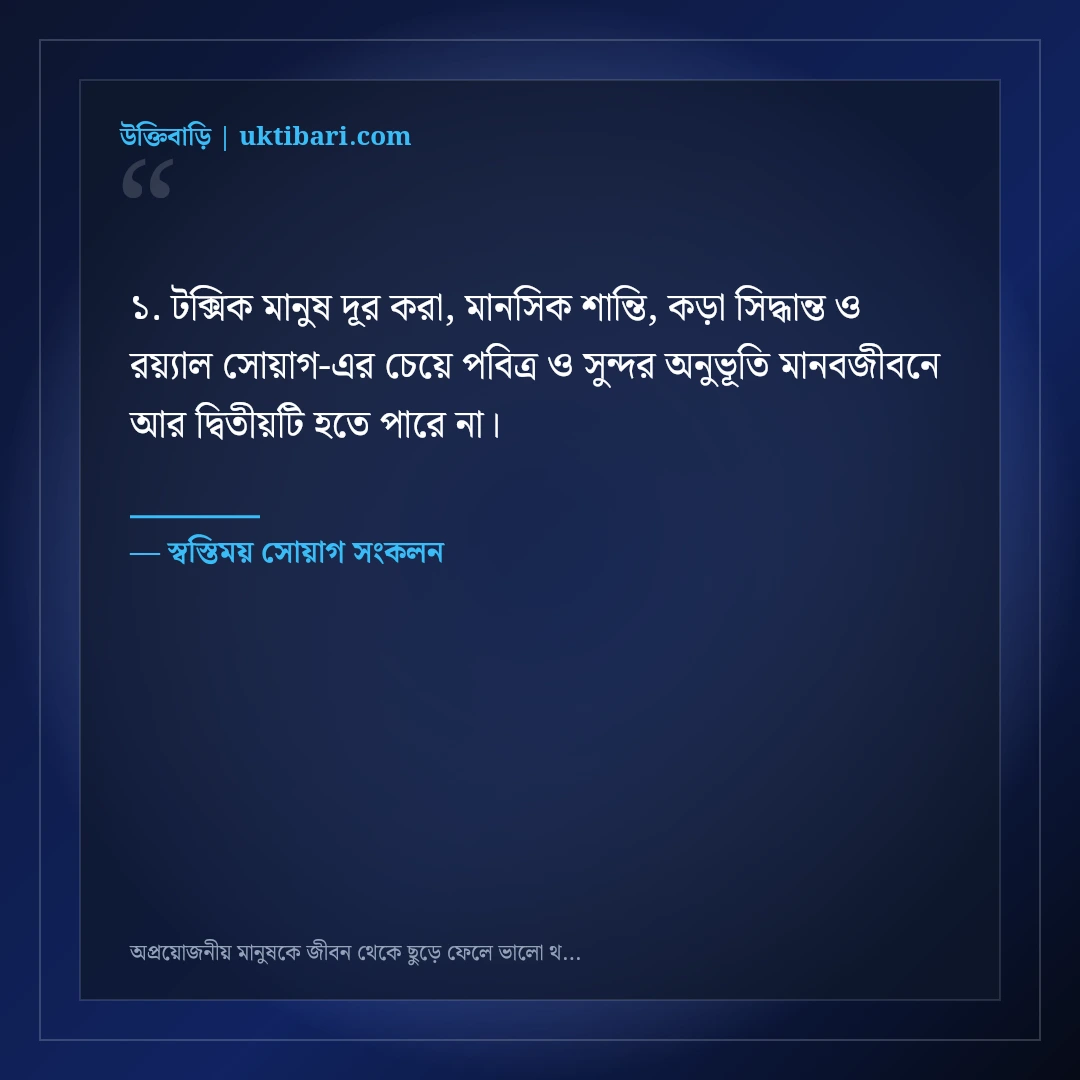 অপ্রয়োজনীয় মানুষকে জীবন থেকে ছুড়ে ফেলে ভালো থাকার এটিটিউড ক্যাপশন: ৫০+ কড়া স্ট্যাটাস [২০২৬] - স্বস্তিময় সোয়াগ সংকলন এর সেরা উক্তি ফটো কার্ড