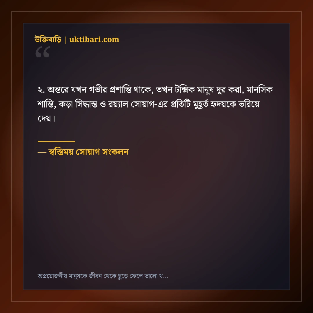 অপ্রয়োজনীয় মানুষকে জীবন থেকে ছুড়ে ফেলে ভালো থাকার এটিটিউড ক্যাপশন: ৫০+ কড়া স্ট্যাটাস [২০২৬] - স্বস্তিময় সোয়াগ সংকলন এর সেরা উক্তি ফটো কার্ড