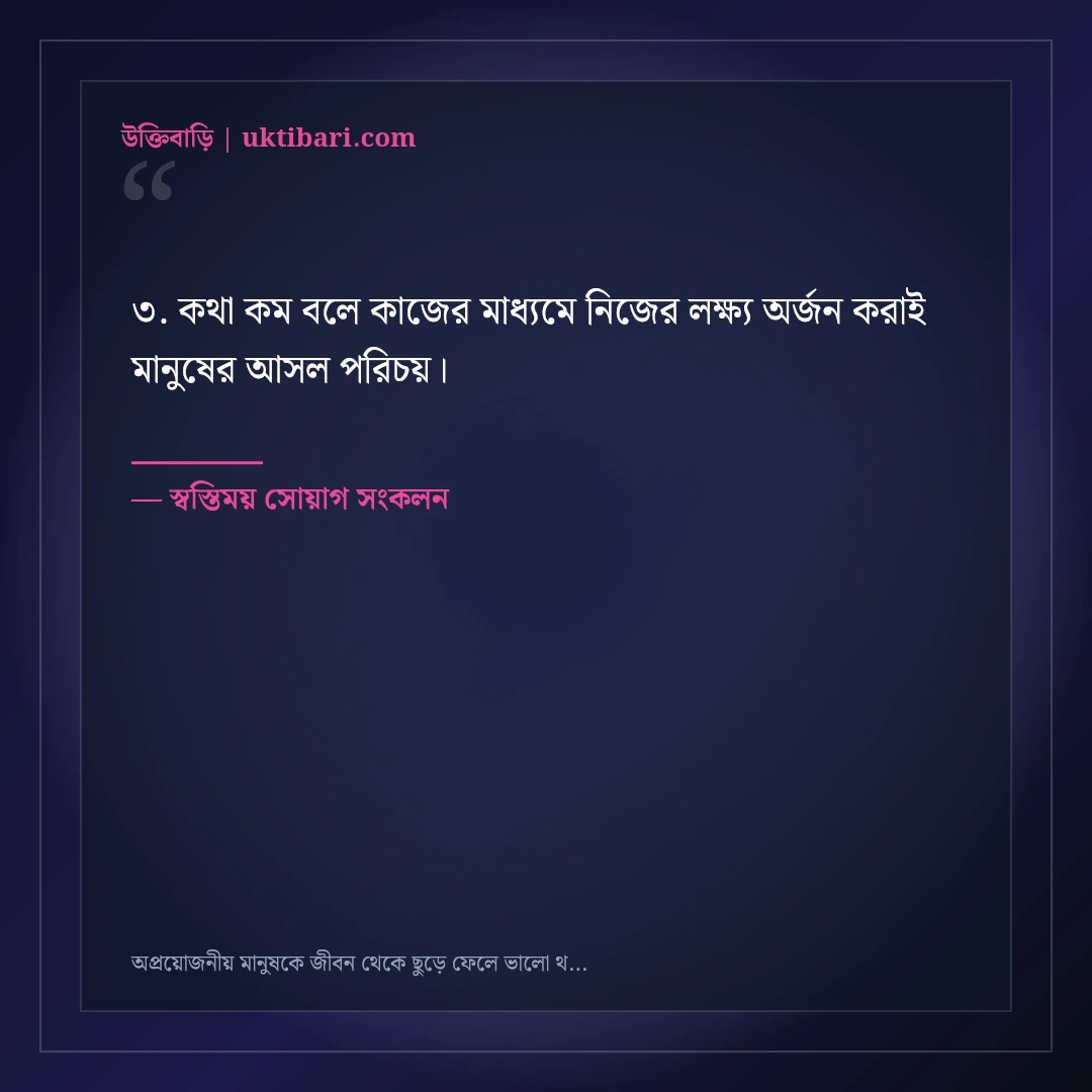 অপ্রয়োজনীয় মানুষকে জীবন থেকে ছুড়ে ফেলে ভালো থাকার এটিটিউড ক্যাপশন: ৫০+ কড়া স্ট্যাটাস [২০২৬] - স্বস্তিময় সোয়াগ সংকলন এর সেরা উক্তি ফটো কার্ড