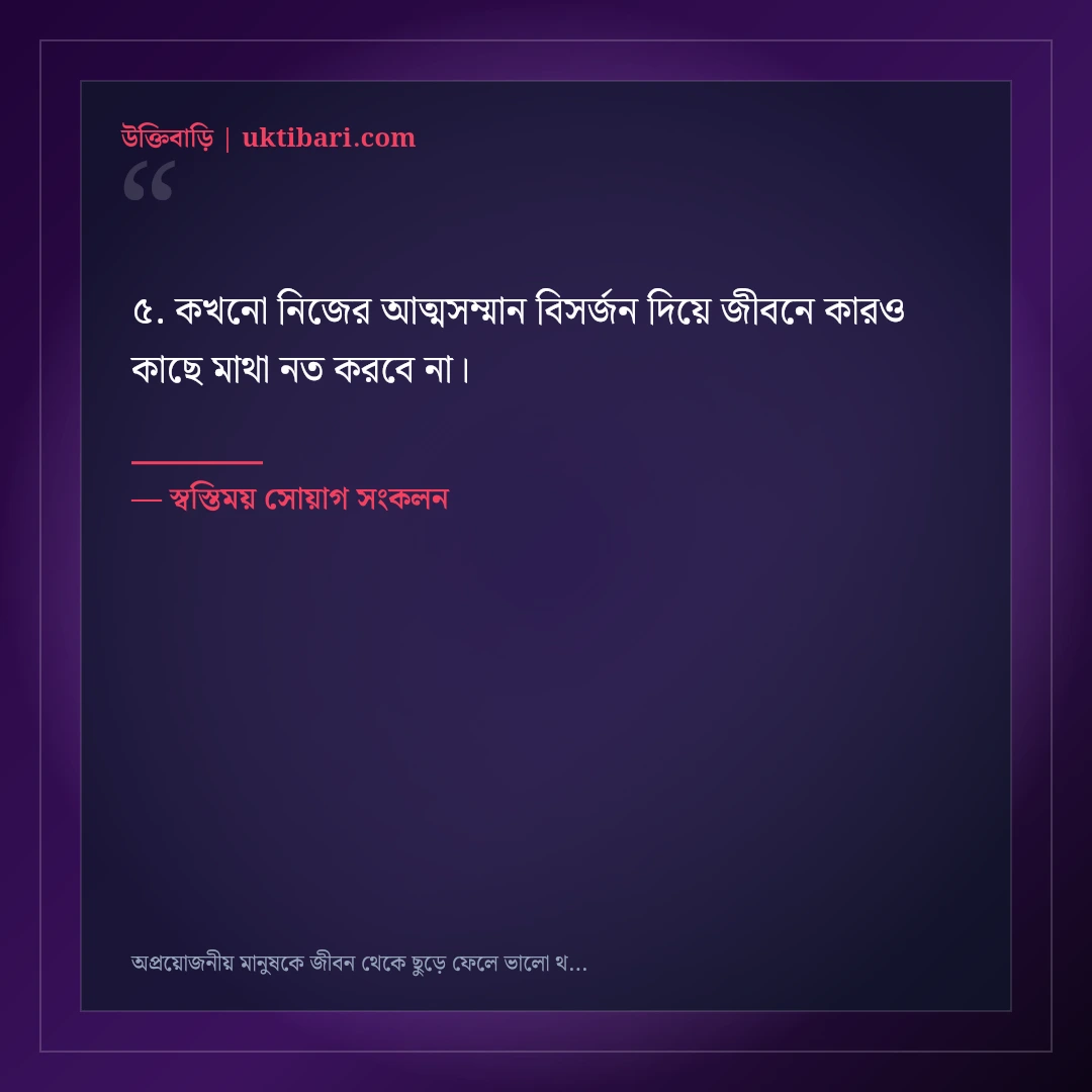 অপ্রয়োজনীয় মানুষকে জীবন থেকে ছুড়ে ফেলে ভালো থাকার এটিটিউড ক্যাপশন: ৫০+ কড়া স্ট্যাটাস [২০২৬] - স্বস্তিময় সোয়াগ সংকলন এর সেরা উক্তি ফটো কার্ড