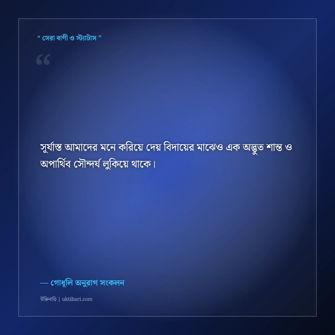 সূর্যাস্ত ও গোধূলির আলোর নান্দনিক ক্যাপশন: বিকেলের মায়াবী ৫০+ ফেসবুক স্ট্যাটাস [২০২৬] - গোধূলি অনুরাগ সংকলন এর সেরা উক্তি ফটো কার্ড