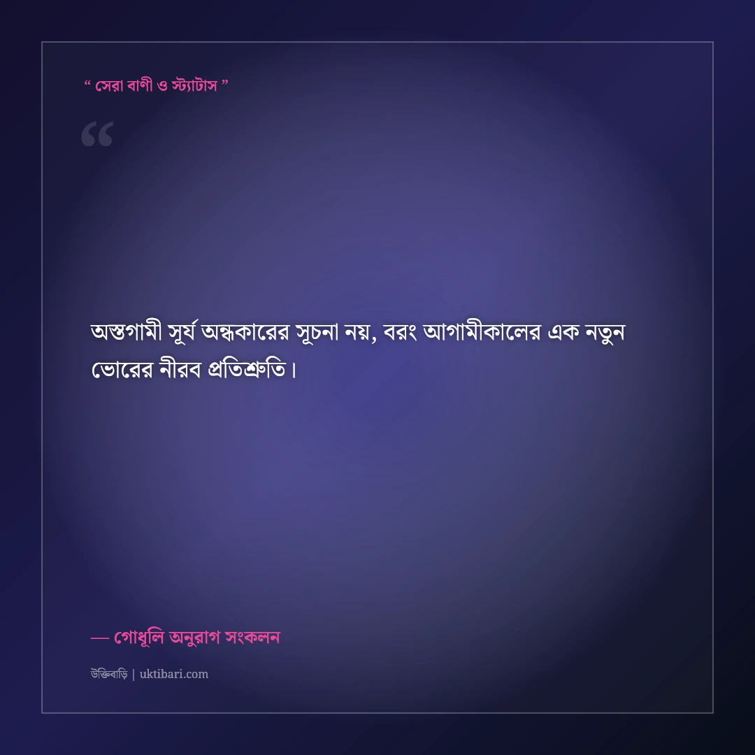 সূর্যাস্ত ও গোধূলির আলোর নান্দনিক ক্যাপশন: বিকেলের মায়াবী ৫০+ ফেসবুক স্ট্যাটাস [২০২৬] - গোধূলি অনুরাগ সংকলন এর সেরা উক্তি ফটো কার্ড