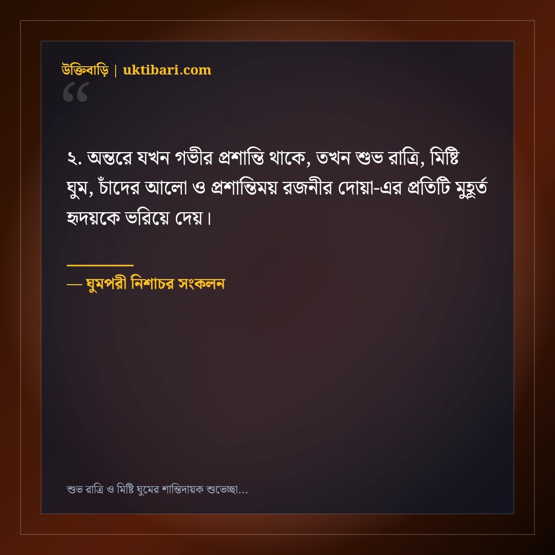 শুভ রাত্রি ও মিষ্টি ঘুমের শান্তিদায়ক শুভেচ্ছা বার্তা: ৫০+ মায়াবী রাতের স্ট্যাটাস [২০২৬] - ঘুমপরী নিশাচর সংকলন এর সেরা উক্তি ফটো কার্ড