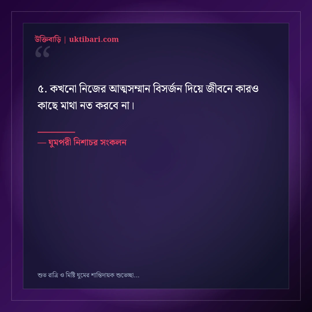 শুভ রাত্রি ও মিষ্টি ঘুমের শান্তিদায়ক শুভেচ্ছা বার্তা: ৫০+ মায়াবী রাতের স্ট্যাটাস [২০২৬] - ঘুমপরী নিশাচর সংকলন এর সেরা উক্তি ফটো কার্ড