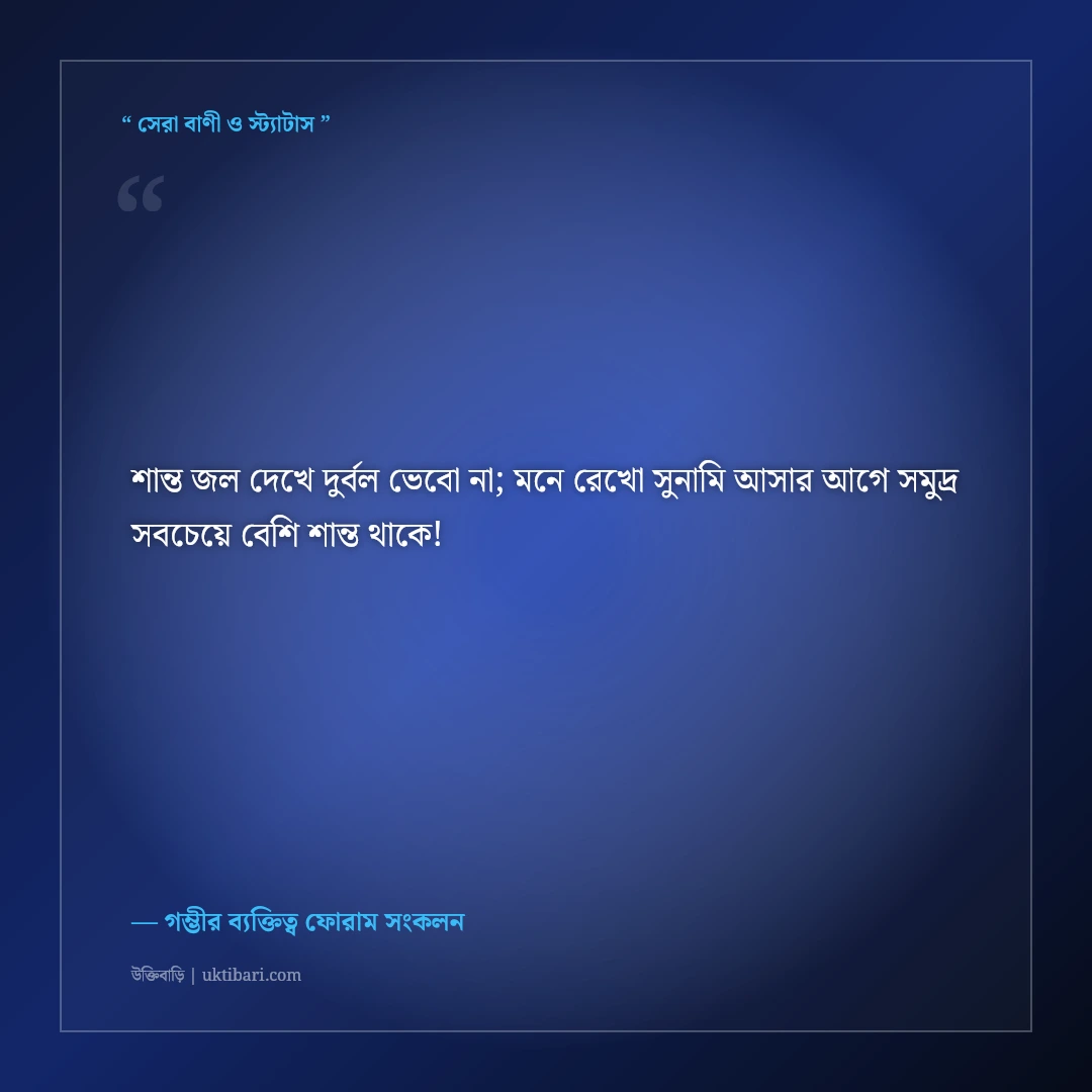 শান্ত অথচ ভয়ংকর ব্যক্তিত্বের সাইলেন্ট এটিটিউড ক্যাপশন: ৫০+ গভীর ও ধারালো কথা [২০২৬] - গম্ভীর ব্যক্তিত্ব ফোরাম সংকলন এর সেরা উক্তি ফটো কার্ড