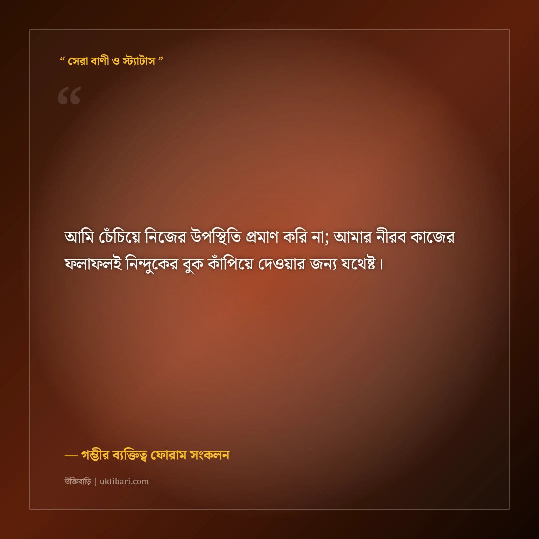 শান্ত অথচ ভয়ংকর ব্যক্তিত্বের সাইলেন্ট এটিটিউড ক্যাপশন: ৫০+ গভীর ও ধারালো কথা [২০২৬] - গম্ভীর ব্যক্তিত্ব ফোরাম সংকলন এর সেরা উক্তি ফটো কার্ড