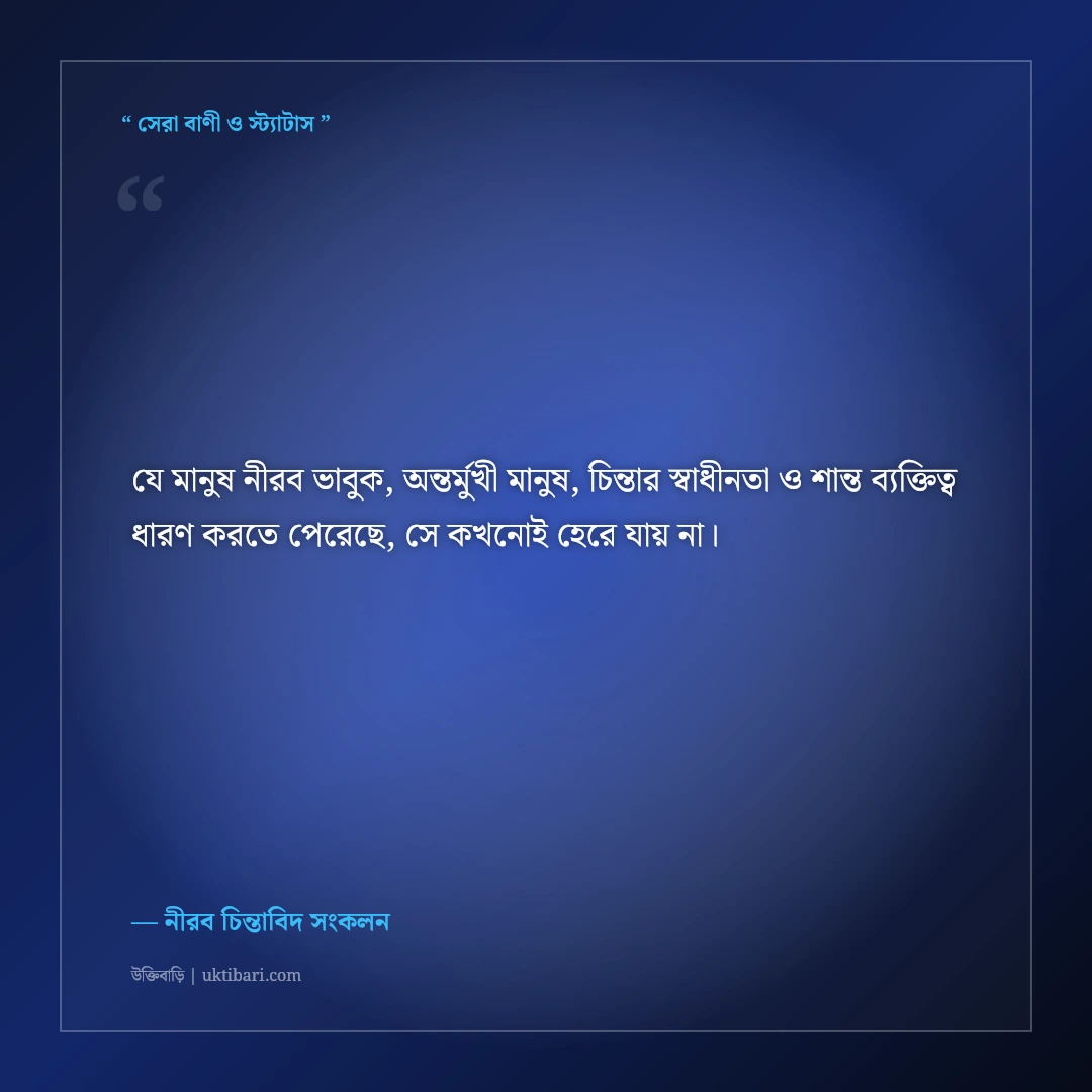 একাকী নীরব ভাবুক ও স্বপ্নবাজ মানুষের ফেসবুক বায়ো: ৫০+ গভীর অর্থবহ প্রোফাইল লাইন [২০২৬] - নীরব চিন্তাবিদ সংকলন এর সেরা উক্তি ফটো কার্ড
