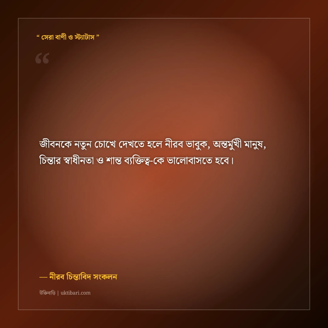 একাকী নীরব ভাবুক ও স্বপ্নবাজ মানুষের ফেসবুক বায়ো: ৫০+ গভীর অর্থবহ প্রোফাইল লাইন [২০২৬] - নীরব চিন্তাবিদ সংকলন এর সেরা উক্তি ফটো কার্ড