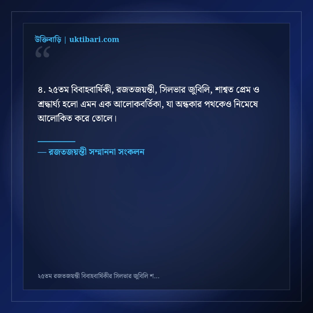 ২৫তম রজতজয়ন্তী বিবাহবার্ষিকীর সিলভার জুবিলি শুভেচ্ছা বার্তা: ৫০+ মহিমান্বিত দাম্পত্যের কথা [২০২৬] - রজতজয়ন্তী সম্মাননা সংকলন এর সেরা উক্তি ফটো কার্ড