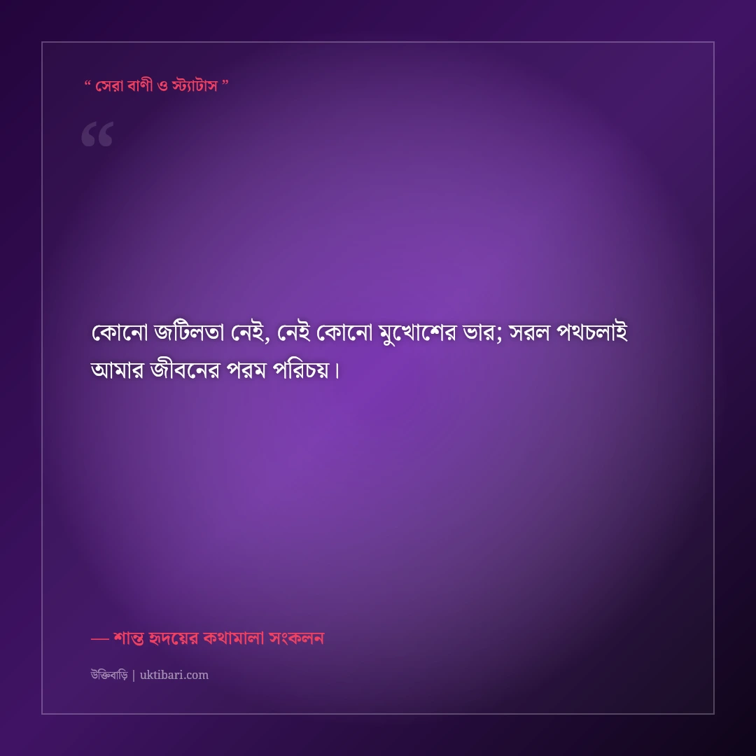 সাদামাটা ও শান্ত মানুষের সরল ফেসবুক বায়ো: প্রমিত ও স্নিগ্ধ ৫০+ প্রোফাইল লাইন [২০২৬] - শান্ত হৃদয়ের কথামালা সংকলন এর সেরা উক্তি ফটো কার্ড
