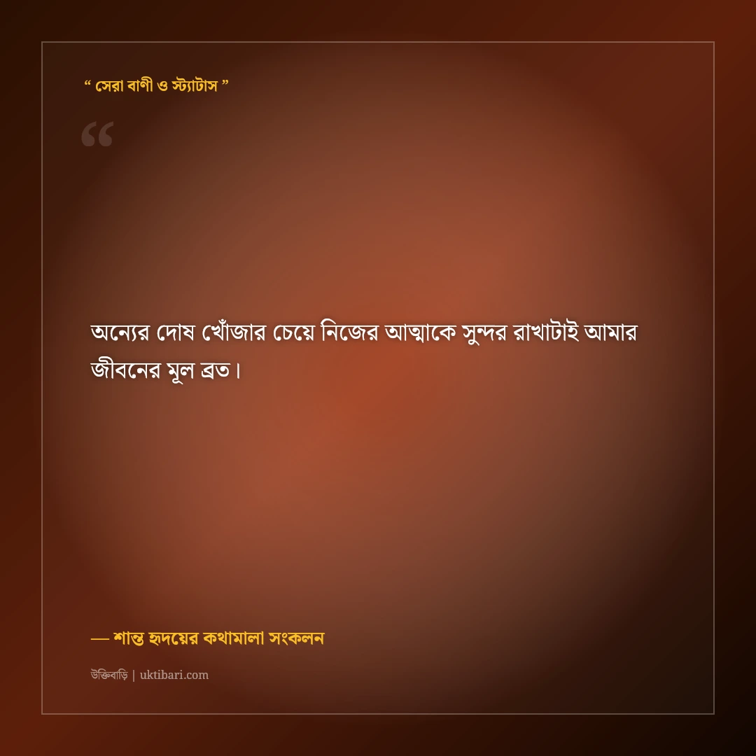 সাদামাটা ও শান্ত মানুষের সরল ফেসবুক বায়ো: প্রমিত ও স্নিগ্ধ ৫০+ প্রোফাইল লাইন [২০২৬] - শান্ত হৃদয়ের কথামালা সংকলন এর সেরা উক্তি ফটো কার্ড