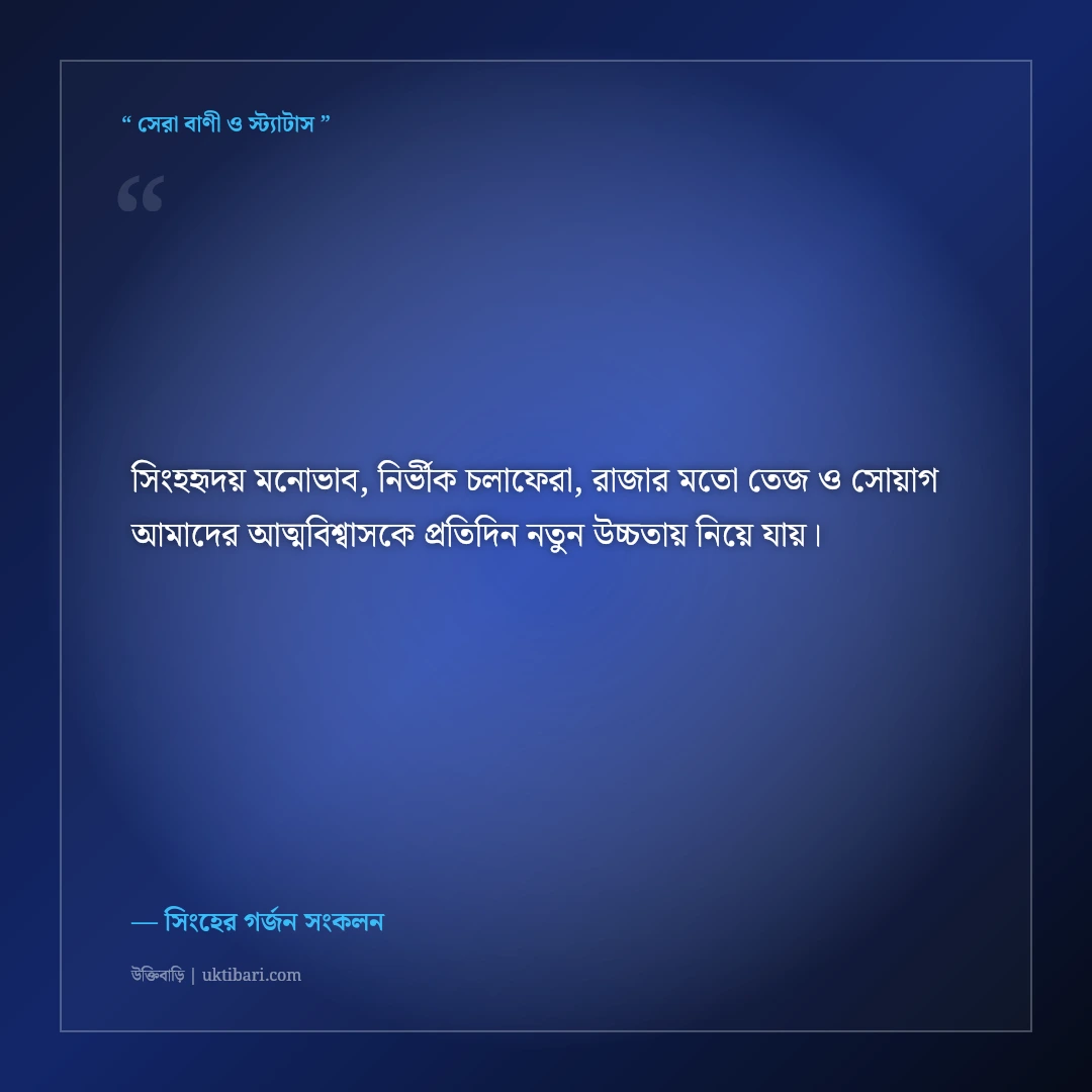 সিংহের মতো বুক চিতিয়ে বাঁচার সাহসী এটিটিউড ক্যাপশন: ৫০+ সিংহহৃদয় ফেসবুক স্ট্যাটাস [২০২৬] - সিংহের গর্জন সংকলন এর সেরা উক্তি ফটো কার্ড
