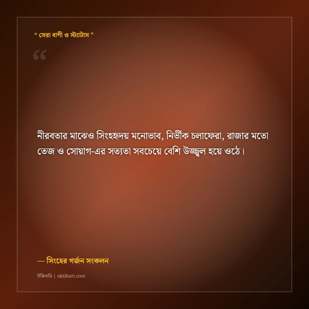 সিংহের মতো বুক চিতিয়ে বাঁচার সাহসী এটিটিউড ক্যাপশন: ৫০+ সিংহহৃদয় ফেসবুক স্ট্যাটাস [২০২৬] - সিংহের গর্জন সংকলন এর সেরা উক্তি ফটো কার্ড
