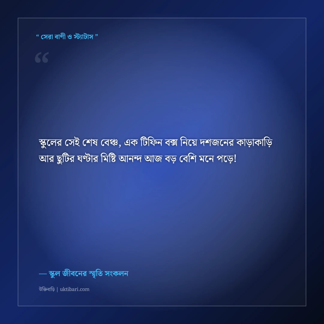 স্কুল জীবনের বন্ধুদের স্মৃতিচারণ ও স্ট্যাটাস: টিফিনের আড্ডার ৫০+ নস্টালজিক ফেসবুক কথা [২০২৬] - স্কুল জীবনের স্মৃতি সংকলন এর সেরা উক্তি ফটো কার্ড