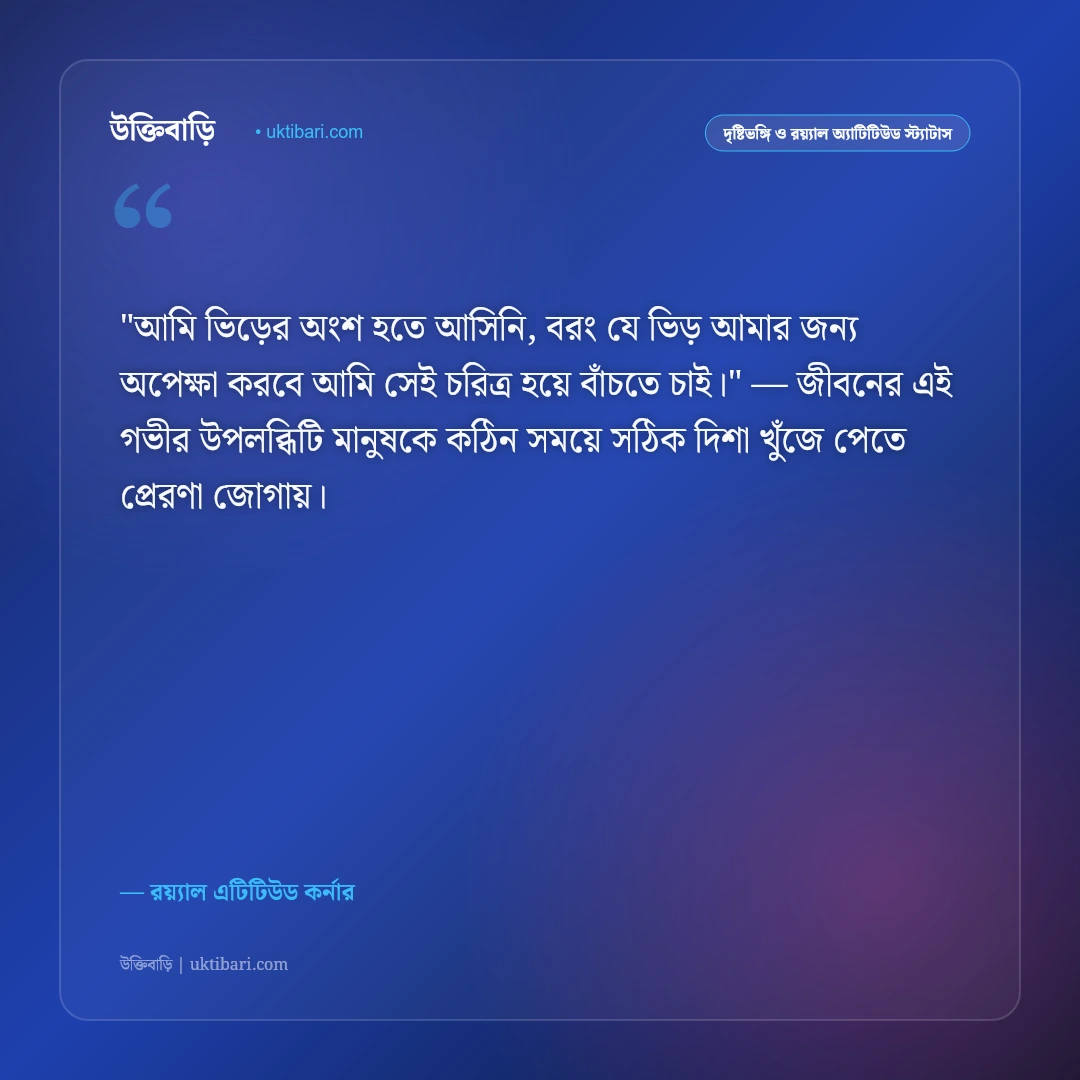 স্মার্ট ব্যক্তিত্বের এটিটিউড স্ট্যাটাস: ছেলেদের আত্মমর্যাদা ও রয়্যাল ৫০+ উক্তি [২০২৬] - রয়্যাল এটিটিউড কর্নার এর সেরা উক্তি ফটো কার্ড
