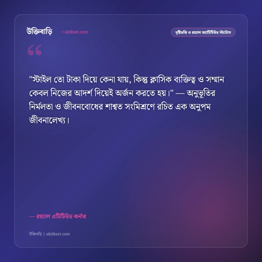 স্মার্ট ব্যক্তিত্বের এটিটিউড স্ট্যাটাস: ছেলেদের আত্মমর্যাদা ও রয়্যাল ৫০+ উক্তি [২০২৬] - রয়্যাল এটিটিউড কর্নার এর সেরা উক্তি ফটো কার্ড