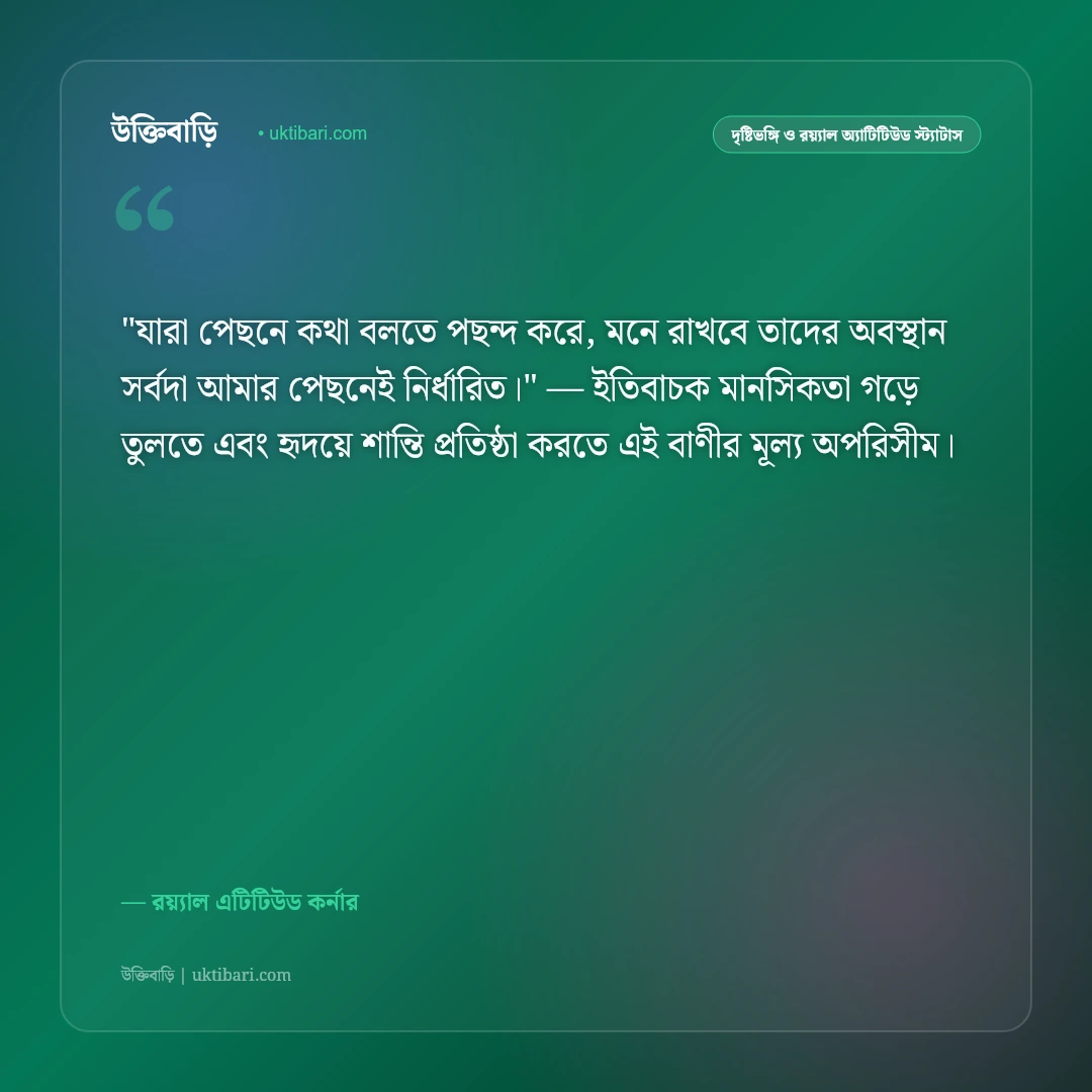 স্মার্ট ব্যক্তিত্বের এটিটিউড স্ট্যাটাস: ছেলেদের আত্মমর্যাদা ও রয়্যাল ৫০+ উক্তি [২০২৬] - রয়্যাল এটিটিউড কর্নার এর সেরা উক্তি ফটো কার্ড