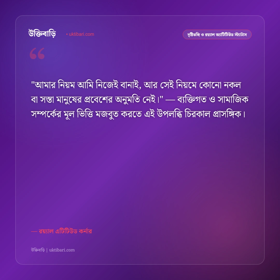 স্মার্ট ব্যক্তিত্বের এটিটিউড স্ট্যাটাস: ছেলেদের আত্মমর্যাদা ও রয়্যাল ৫০+ উক্তি [২০২৬] - রয়্যাল এটিটিউড কর্নার এর সেরা উক্তি ফটো কার্ড