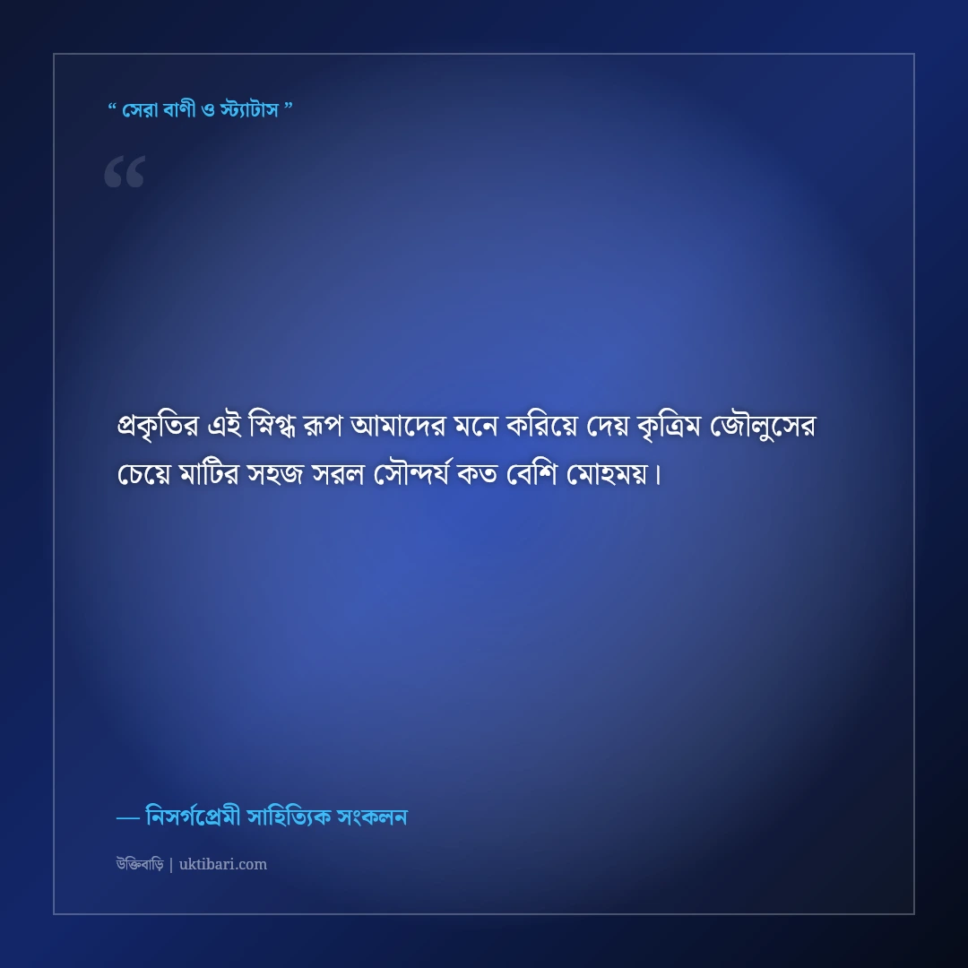সবুজ প্রকৃতি ও শ্যামল বনানীর ক্যাপশন: নিসর্গের স্নিগ্ধ রূপের ৫০+ নান্দনিক ফেসবুক স্ট্যাটাস [২০২৬] - নিসর্গপ্রেমী সাহিত্যিক সংকলন এর সেরা উক্তি ফটো কার্ড