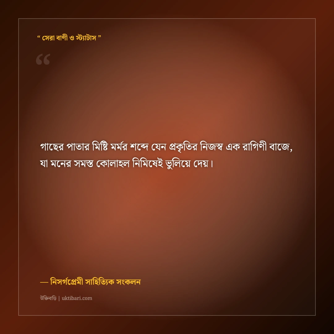সবুজ প্রকৃতি ও শ্যামল বনানীর ক্যাপশন: নিসর্গের স্নিগ্ধ রূপের ৫০+ নান্দনিক ফেসবুক স্ট্যাটাস [২০২৬] - নিসর্গপ্রেমী সাহিত্যিক সংকলন এর সেরা উক্তি ফটো কার্ড