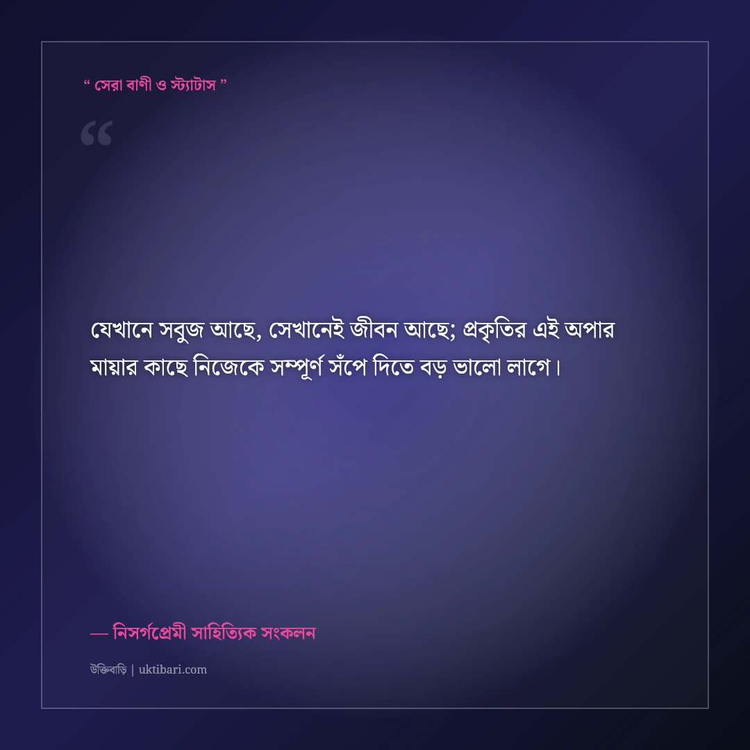 সবুজ প্রকৃতি ও শ্যামল বনানীর ক্যাপশন: নিসর্গের স্নিগ্ধ রূপের ৫০+ নান্দনিক ফেসবুক স্ট্যাটাস [২০২৬] - নিসর্গপ্রেমী সাহিত্যিক সংকলন এর সেরা উক্তি ফটো কার্ড