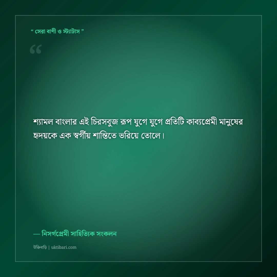 সবুজ প্রকৃতি ও শ্যামল বনানীর ক্যাপশন: নিসর্গের স্নিগ্ধ রূপের ৫০+ নান্দনিক ফেসবুক স্ট্যাটাস [২০২৬] - নিসর্গপ্রেমী সাহিত্যিক সংকলন এর সেরা উক্তি ফটো কার্ড