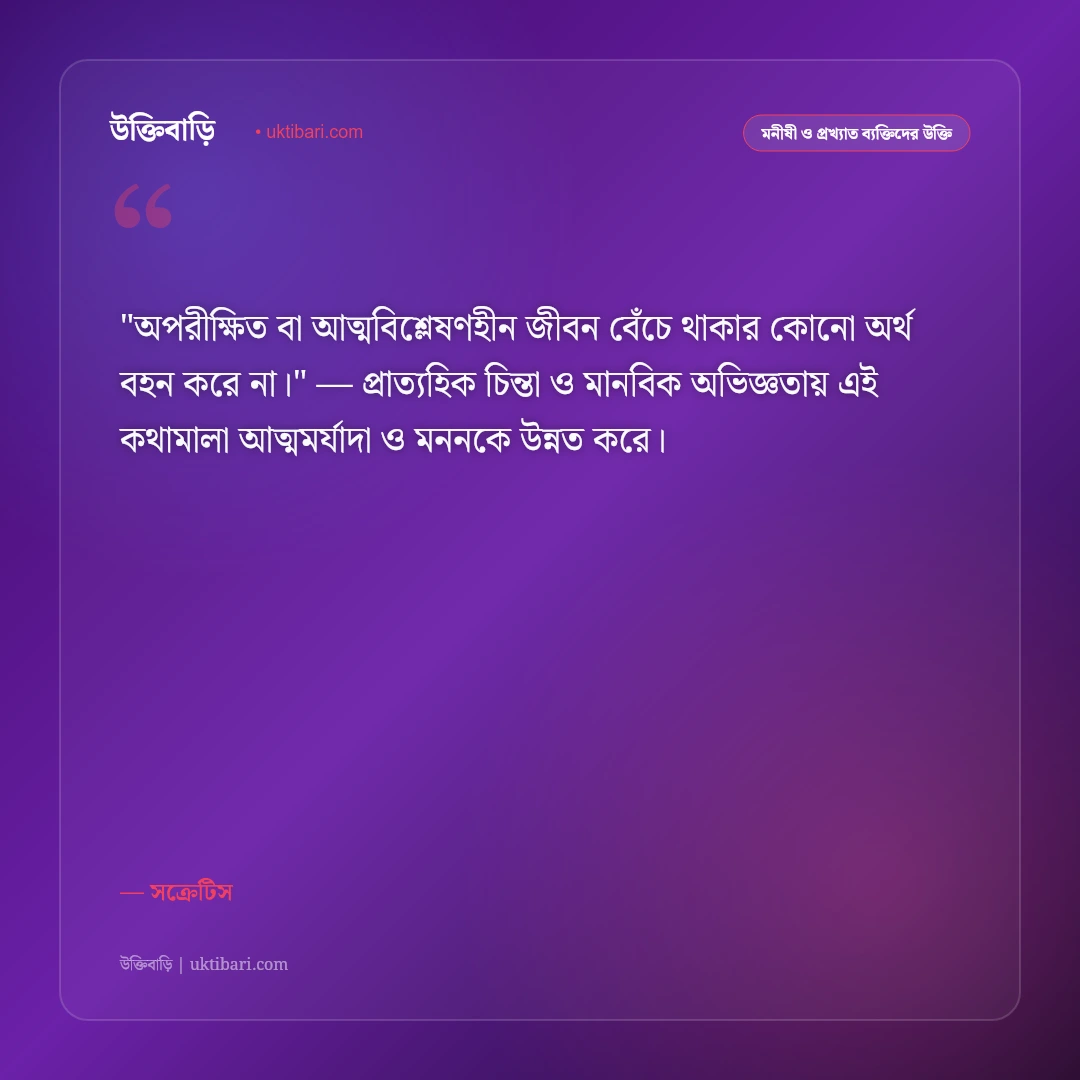 সক্রেটিসের উক্তি: আত্মজ্ঞান, প্রজ্ঞা ও জীবন দর্শনের ৫০+ কালজয়ী বাণী [২০২৬] - সক্রেটিস এর সেরা উক্তি ফটো কার্ড