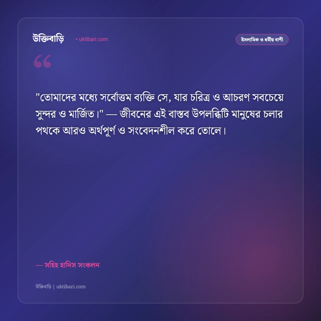 সহিহ হাদিসের উপদেশ: প্রাত্যহিক আমল, সততা ও আখলাকের ৫০+ ইসলামিক স্ট্যাটাস [২০২৬] - সহিহ হাদিস সংকলন এর সেরা উক্তি ফটো কার্ড
