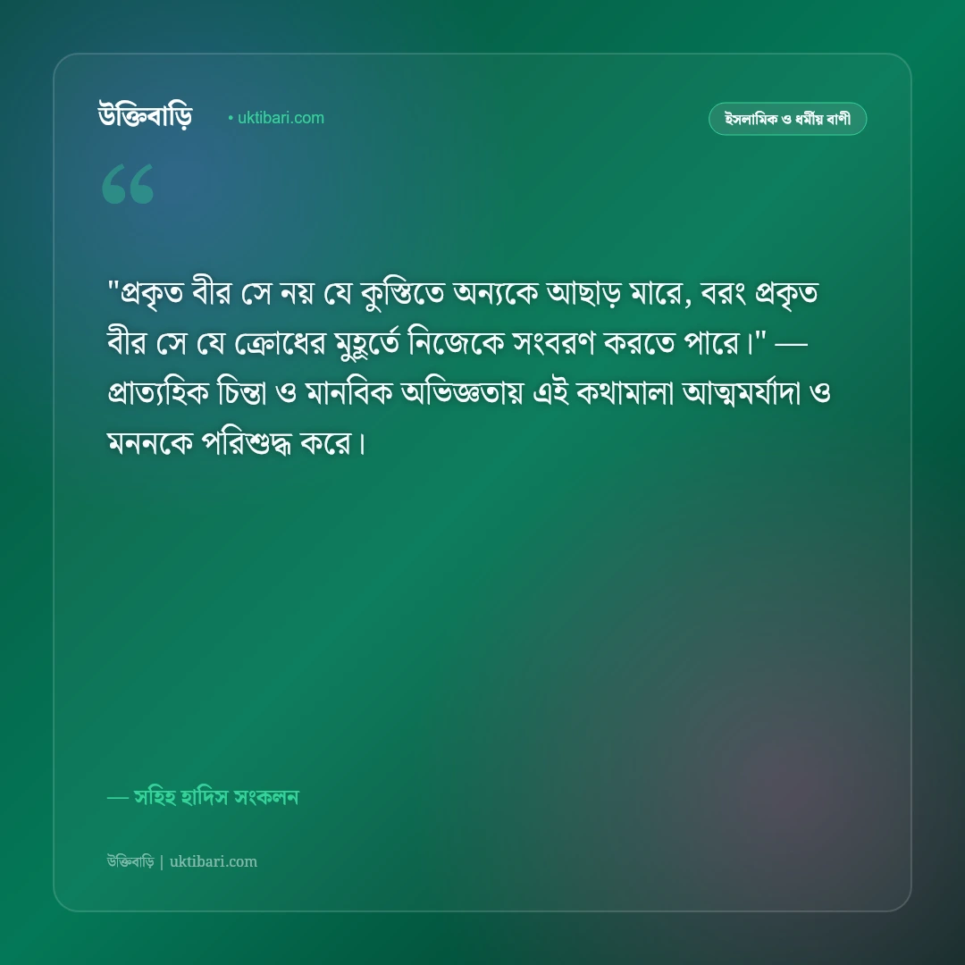 সহিহ হাদিসের উপদেশ: প্রাত্যহিক আমল, সততা ও আখলাকের ৫০+ ইসলামিক স্ট্যাটাস [২০২৬] - সহিহ হাদিস সংকলন এর সেরা উক্তি ফটো কার্ড