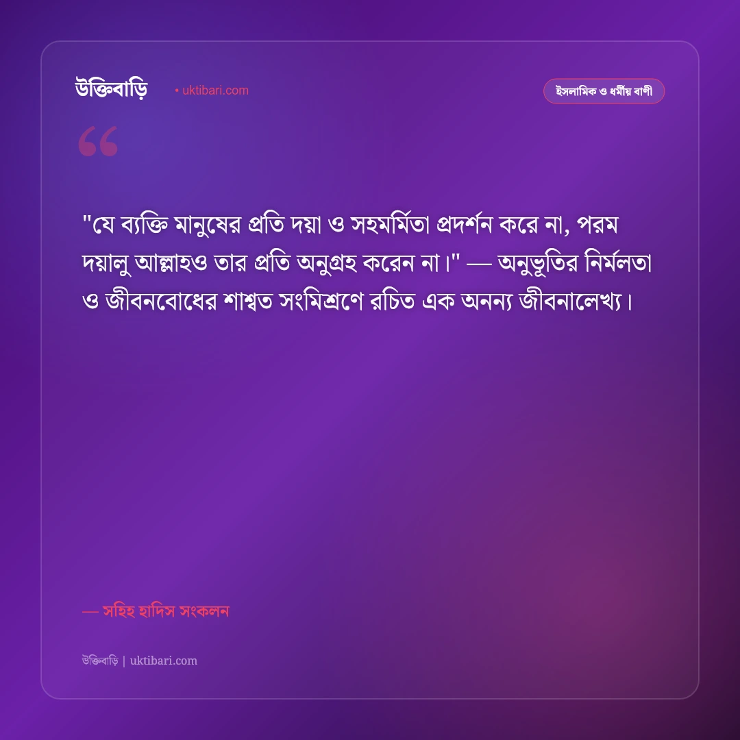 সহিহ হাদিসের উপদেশ: প্রাত্যহিক আমল, সততা ও আখলাকের ৫০+ ইসলামিক স্ট্যাটাস [২০২৬] - সহিহ হাদিস সংকলন এর সেরা উক্তি ফটো কার্ড
