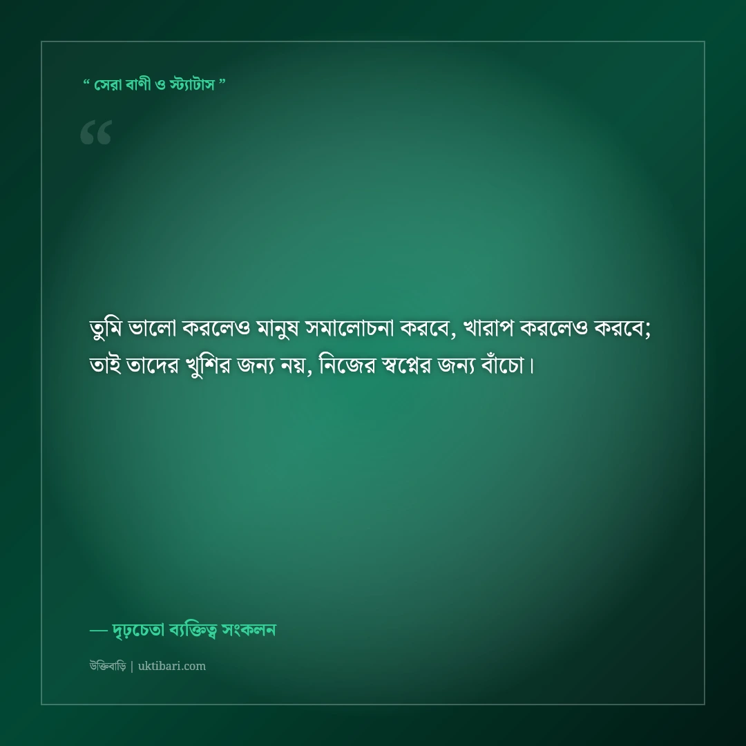 মানুষের নিন্দা ও কটূক্তি উপেক্ষা করার মোটিভেশনাল স্ট্যাটাস: ৫০+ কড়া ও সাহসী কথা [২০২৬] - দৃঢ়চেতা ব্যক্তিত্ব সংকলন এর সেরা উক্তি ফটো কার্ড