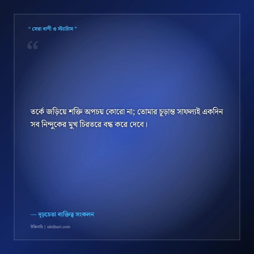মানুষের নিন্দা ও কটূক্তি উপেক্ষা করার মোটিভেশনাল স্ট্যাটাস: ৫০+ কড়া ও সাহসী কথা [২০২৬] - দৃঢ়চেতা ব্যক্তিত্ব সংকলন এর সেরা উক্তি ফটো কার্ড