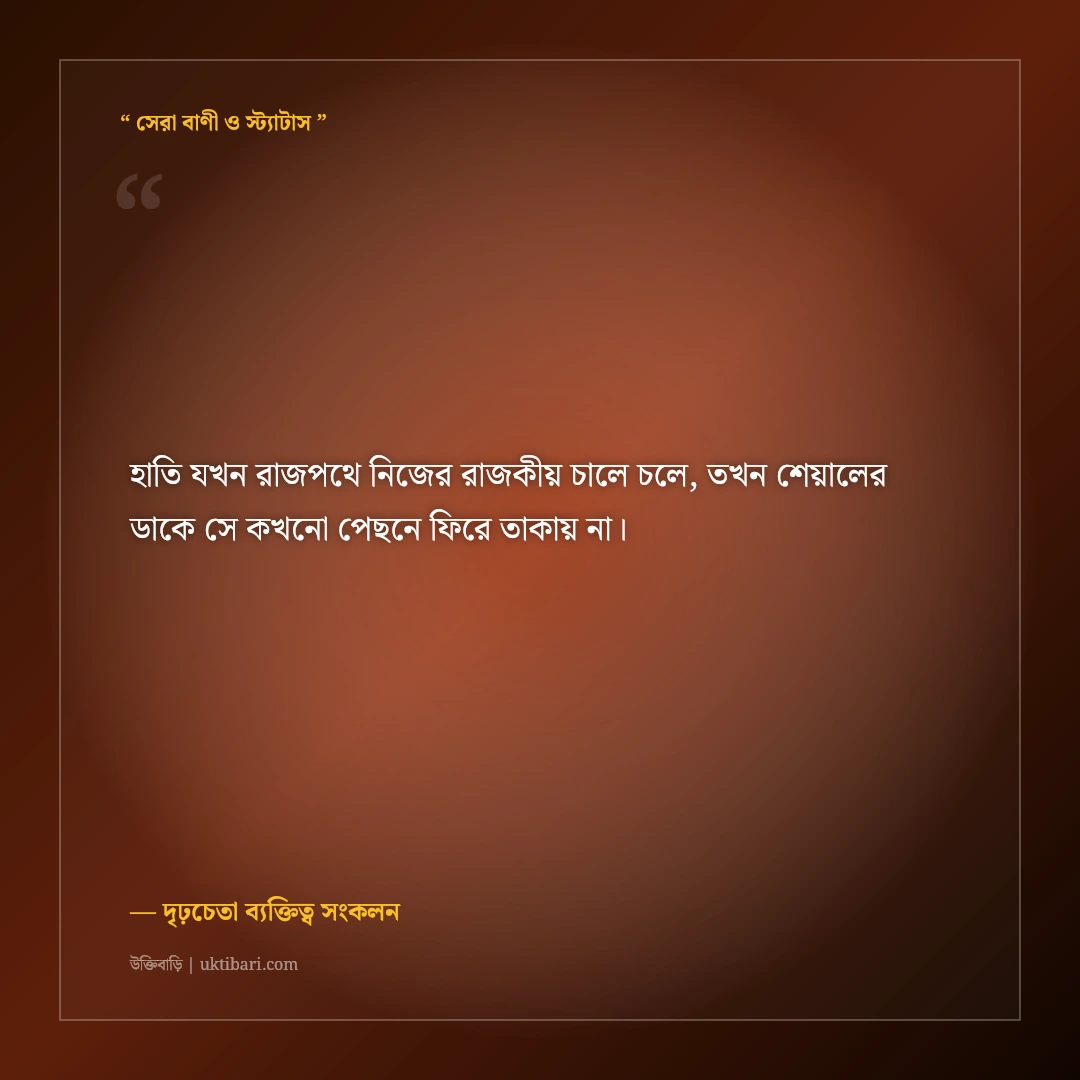 মানুষের নিন্দা ও কটূক্তি উপেক্ষা করার মোটিভেশনাল স্ট্যাটাস: ৫০+ কড়া ও সাহসী কথা [২০২৬] - দৃঢ়চেতা ব্যক্তিত্ব সংকলন এর সেরা উক্তি ফটো কার্ড